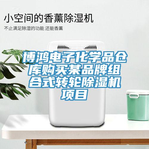 博鴻電子化學(xué)品倉庫購買某品牌組合式轉(zhuǎn)輪除濕機(jī)項(xiàng)目