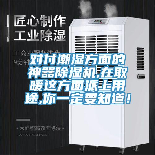 對付潮濕方面的神器除濕機,在取暖這方面派上用途,你一定要知道！