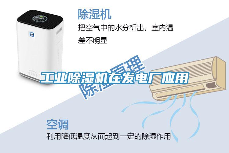 工業(yè)除濕機在發(fā)電廠應用