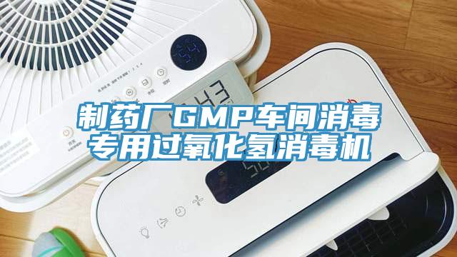 制藥廠GMP車間消毒專用過氧化氫消毒機(jī)