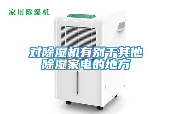 對除濕機(jī)有別于其他除濕家電的地方