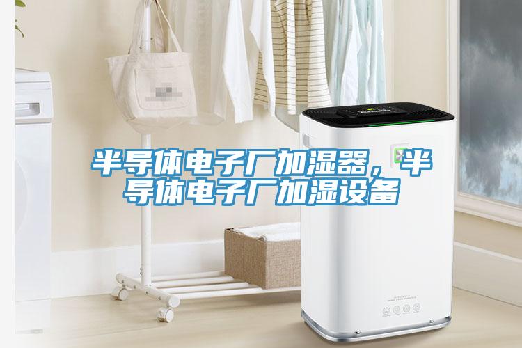 半導體電子廠加濕器，半導體電子廠加濕設備