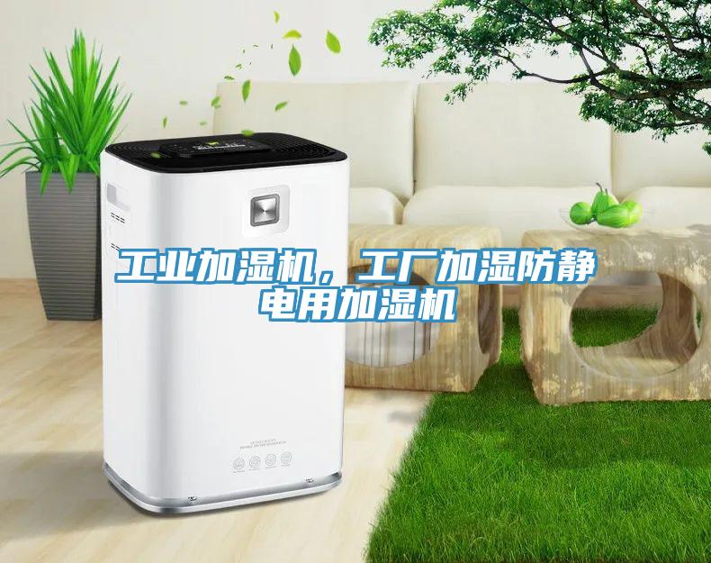 工業(yè)加濕機(jī)，工廠加濕防靜電用加濕機(jī)