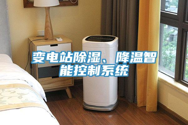 變電站除濕、降溫智能控制系統(tǒng)