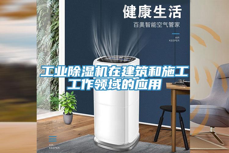 工業(yè)除濕機在建筑和施工工作領(lǐng)域的應(yīng)用