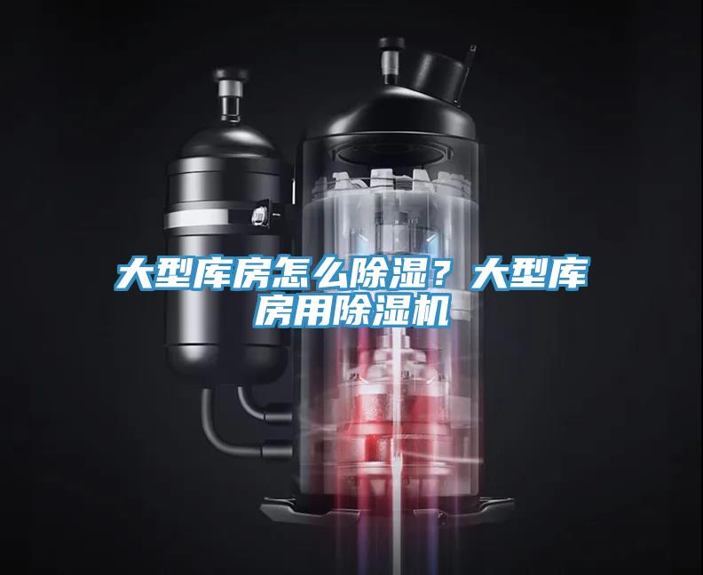 大型庫房怎么除濕？大型庫房用除濕機(jī)