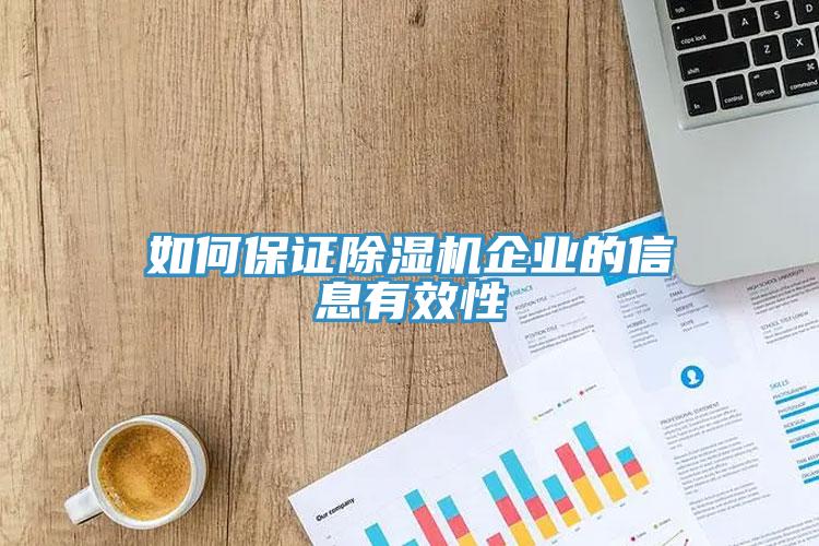 如何保證除濕機(jī)企業(yè)的信息有效性