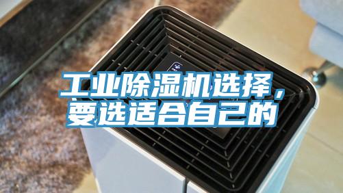 工業(yè)除濕機選擇，要選適合自己的