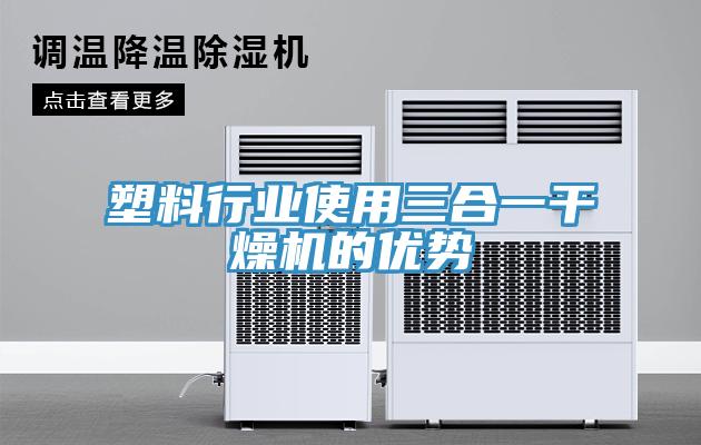 塑料行業(yè)使用三合一干燥機(jī)的優(yōu)勢