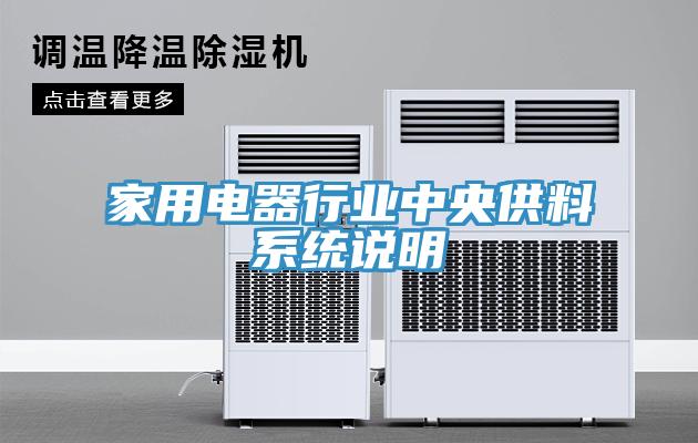 家用電器行業(yè)中央供料系統(tǒng)說明