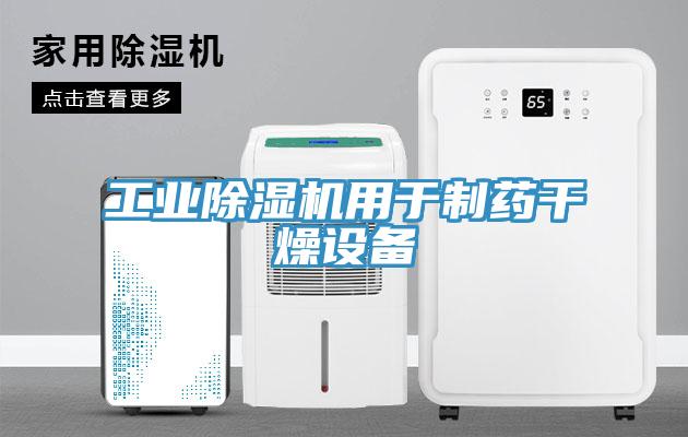 工業(yè)除濕機用于制藥干燥設備