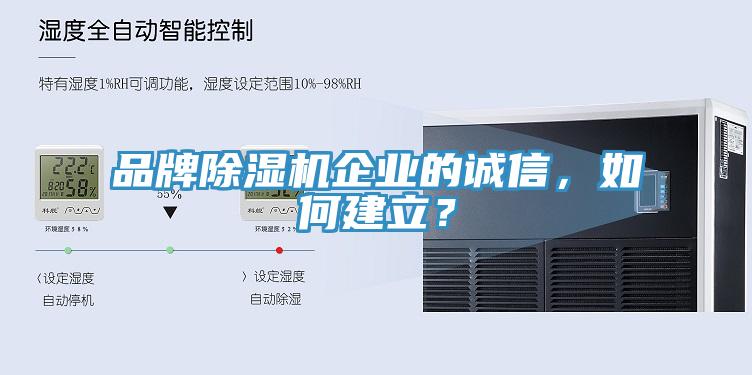 品牌除濕機(jī)企業(yè)的誠(chéng)信，如何建立？