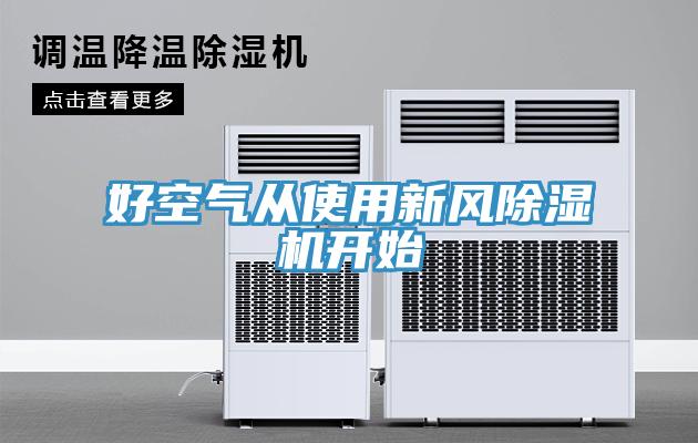 好空氣從使用新風除濕機開始