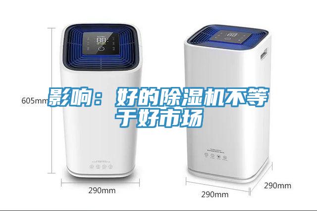 影響：好的除濕機不等于好市場