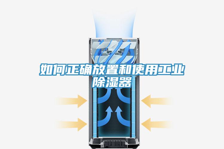 如何正確放置和使用工業(yè)除濕器