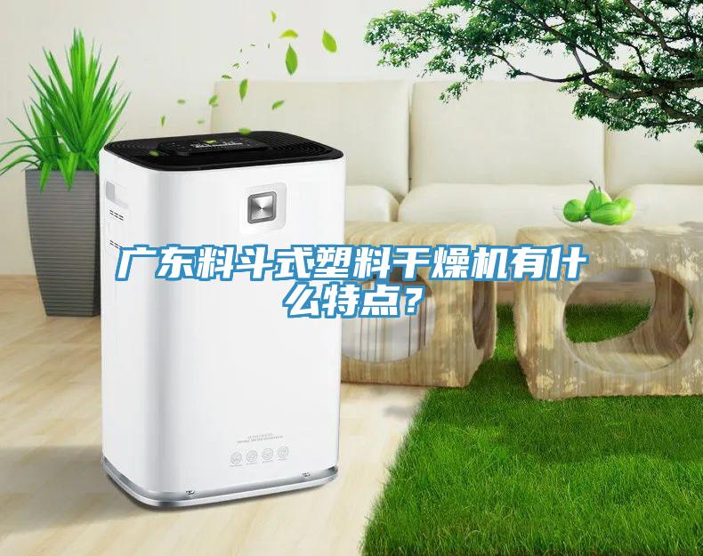 廣東料斗式塑料干燥機有什么特點？