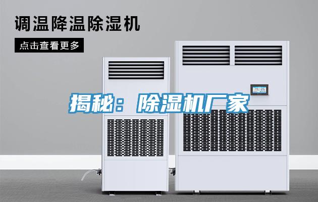 揭秘：除濕機廠家