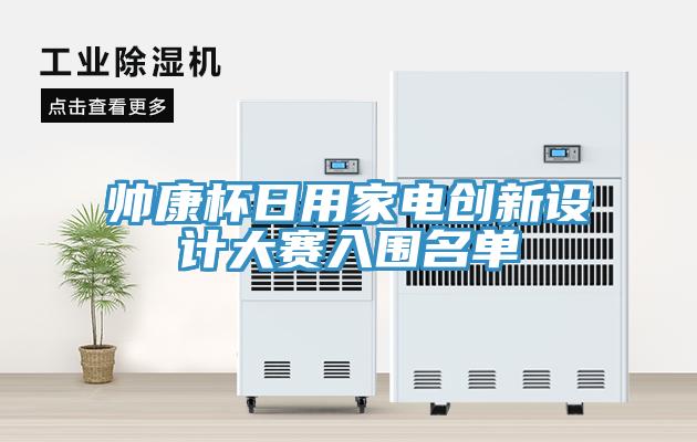 帥康杯日用家電創(chuàng)新設計大賽入圍名單