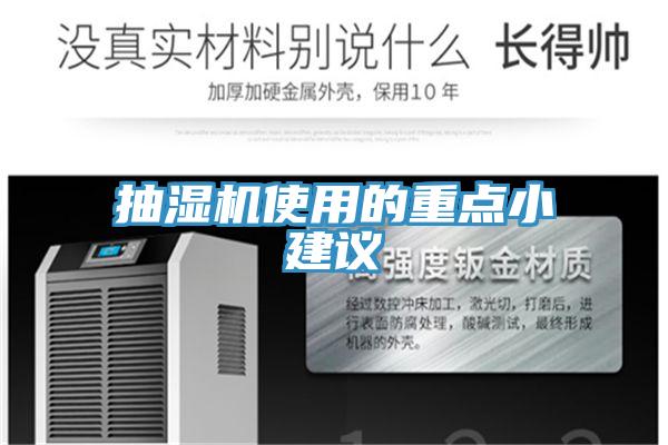 抽濕機使用的重點小建議