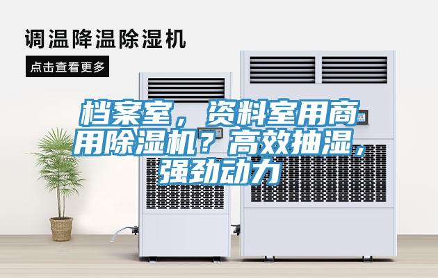 檔案室，資料室用商用除濕機(jī)？高效抽濕，強(qiáng)勁動力