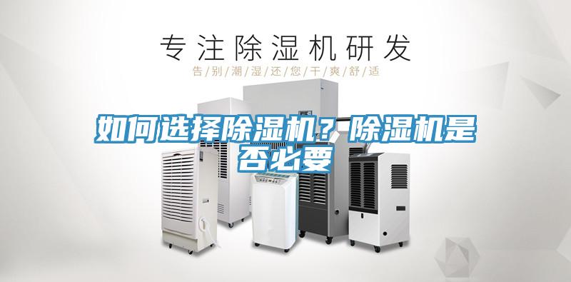 如何選擇除濕機？除濕機是否必要