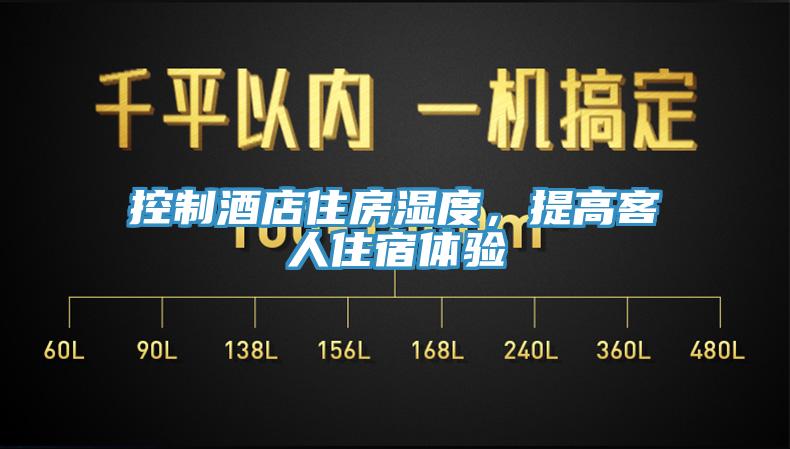 控制酒店住房濕度，提高客人住宿體驗(yàn)