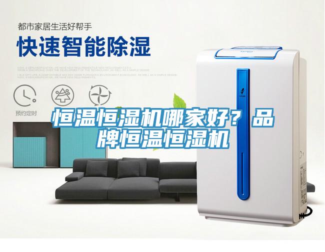 恒溫恒濕機哪家好？品牌恒溫恒濕機