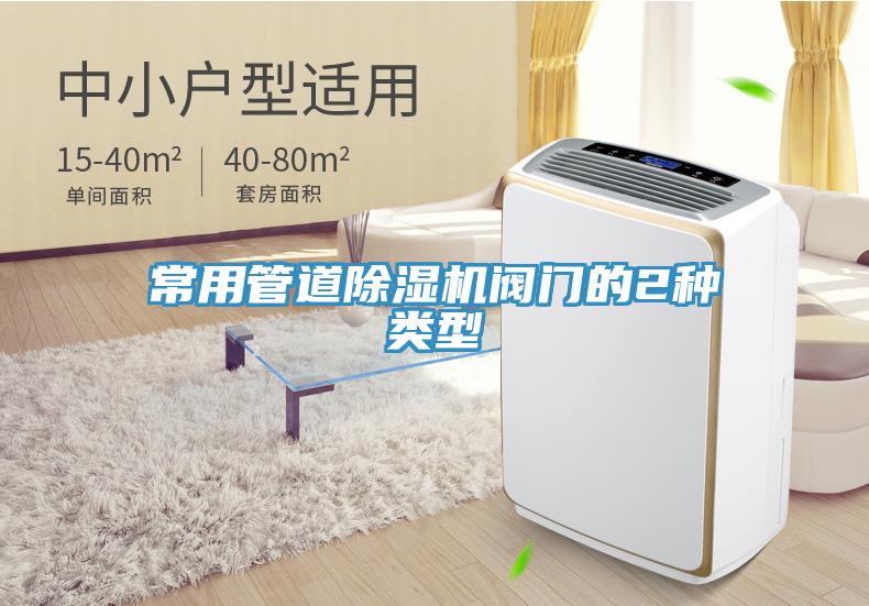 常用管道除濕機(jī)閥門的2種類型