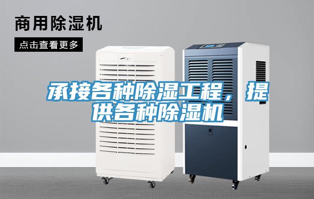 承接各種除濕工程，提供各種除濕機(jī)