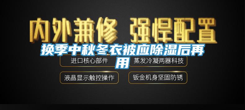 換季中秋冬衣被應除濕后再用