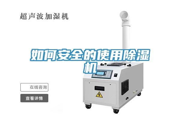 如何安全的使用除濕機(jī)