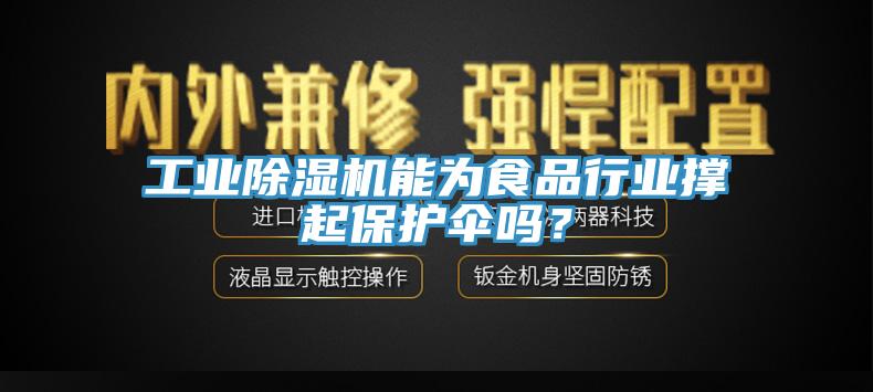 工業(yè)除濕機(jī)能為食品行業(yè)撐起保護(hù)傘嗎？