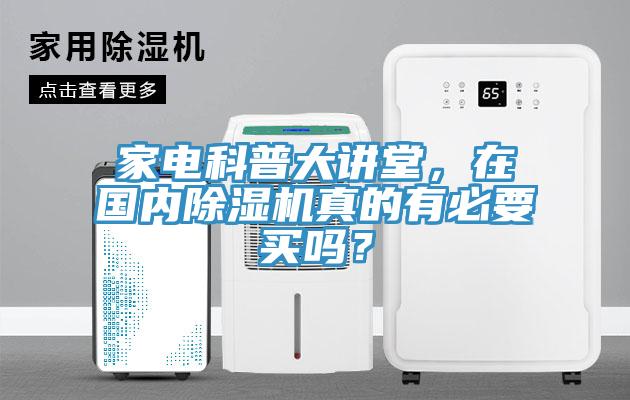 家電科普大講堂，在國內(nèi)除濕機(jī)真的有必要買嗎？