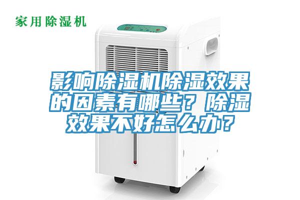 影響除濕機除濕效果的因素有哪些？除濕效果不好怎么辦？