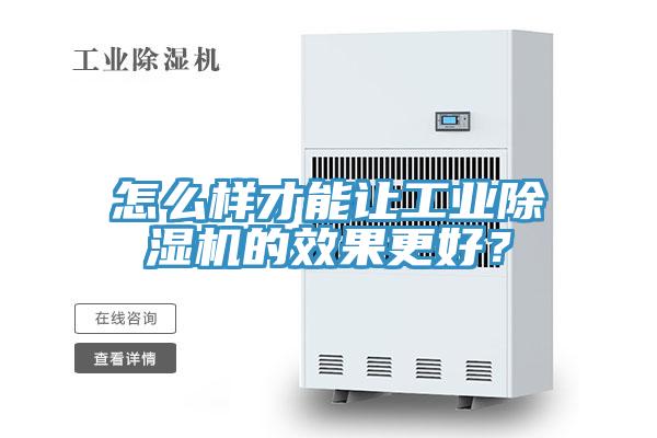 怎么樣才能讓工業(yè)除濕機的效果更好？