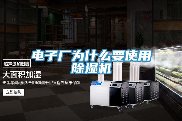 電子廠為什么要使用除濕機(jī)