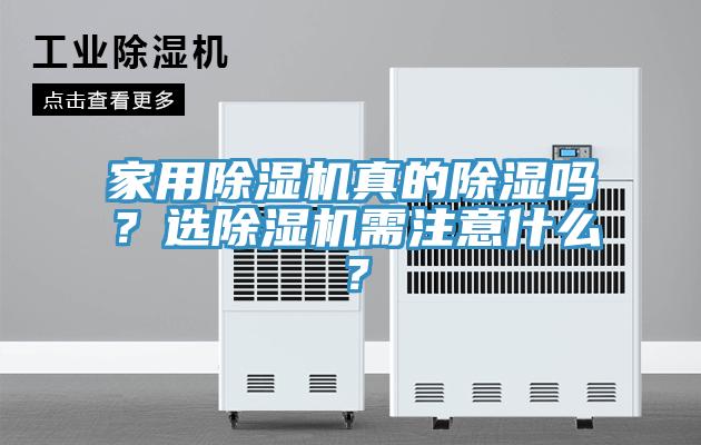 家用除濕機(jī)真的除濕嗎？選除濕機(jī)需注意什么？