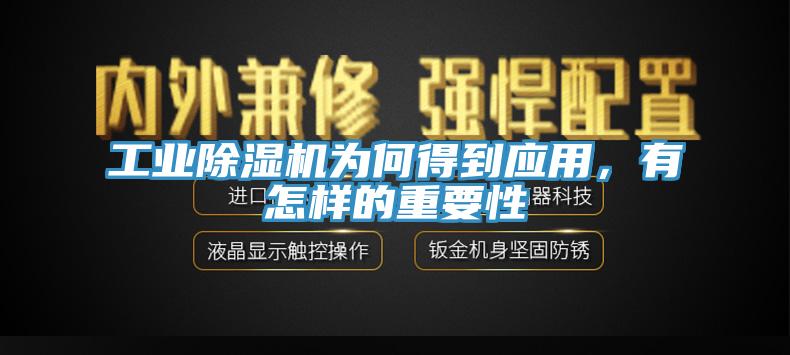 工業(yè)除濕機為何得到應用，有怎樣的重要性