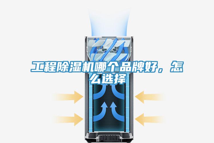 工程除濕機哪個品牌好，怎么選擇