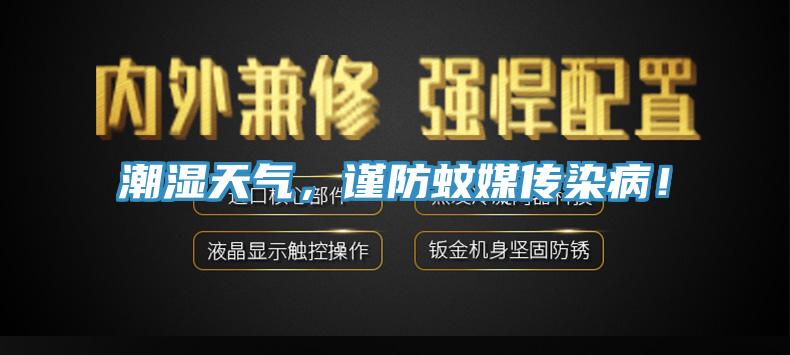 潮濕天氣，謹防蚊媒傳染??！