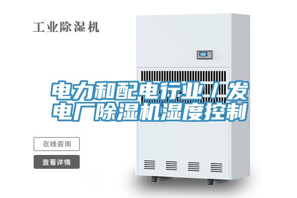 電力和配電行業(yè)／發(fā)電廠除濕機濕度控制