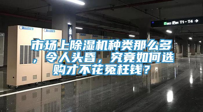 市場上除濕機種類那么多，令人頭昏，究竟如何選購才不花冤枉錢？