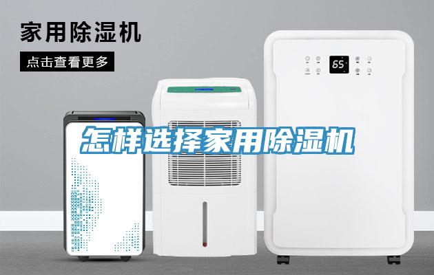 怎樣選擇家用除濕機