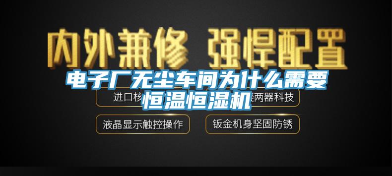 電子廠無塵車間為什么需要恒溫恒濕機(jī)