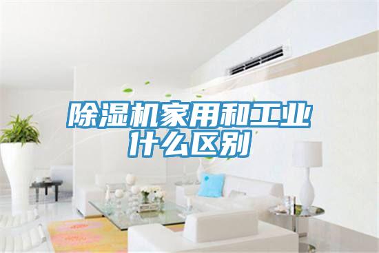 除濕機家用和工業(yè)什么區(qū)別