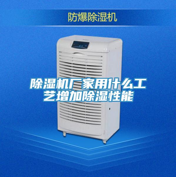 除濕機(jī)廠家用什么工藝增加除濕性能