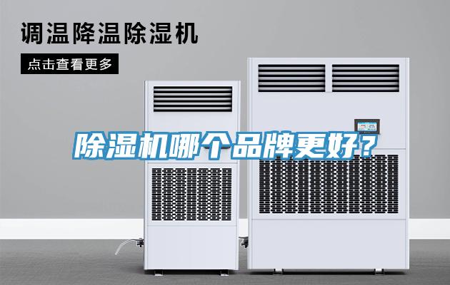 除濕機(jī)哪個品牌更好？