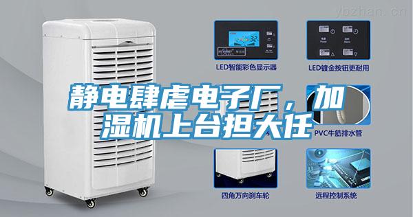 靜電肆虐電子廠，加濕機(jī)上臺(tái)擔(dān)大任