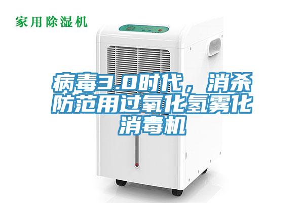 病毒3.0時代，消殺防范用過氧化氫霧化消毒機