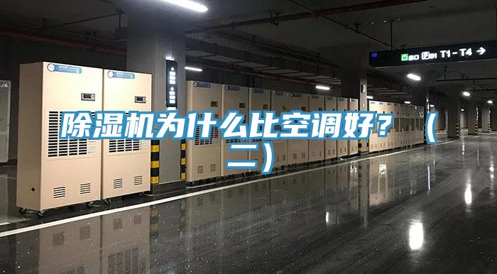 除濕機為什么比空調(diào)好？（二）